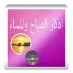 Logo of اذكار الصباح والمساء android Application 